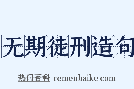无期徒刑造句是什么意思的图片